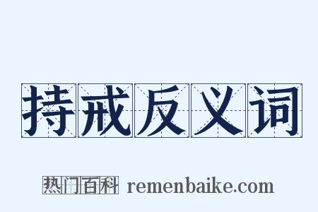 持戒反义词是什么意思的图片